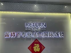 -蕾特恩专业祛痘国际连锁