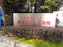 -上海总工会黄浦区工人体育馆-停车场