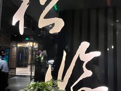 -松临·铁板烧&Omakase(神农店)