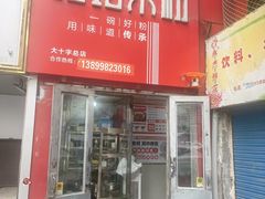 -玲玲米粉·新疆现炒米粉(大十字总店)