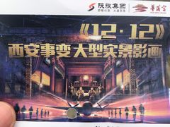 -《12·12》西安事变大型实景演出