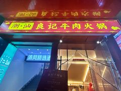 -潮汕良记牛肉火锅(洪武路店)