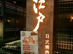 门面-江户烧肉(高德店)