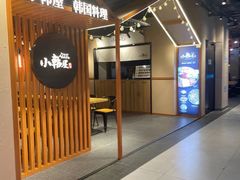 -小韩屋韩国料理(上海湾店)