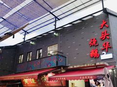 门面-黄连大头华烧鹅店(大良店)