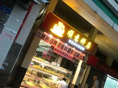 门面-纯心饼店(源溪店)