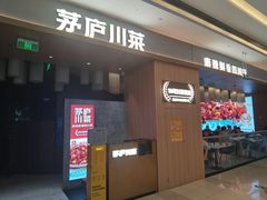 -茅庐川菜(青岛凯德店)