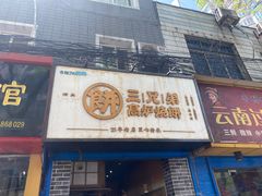 门面-三兄弟高炉烧饼