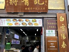 -清真蒋有记(老门东店)