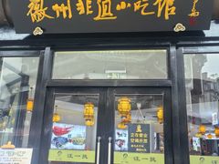-汪一挑馄饨(老街店)