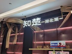 -知楚•精致湖北菜(武商MALL店)