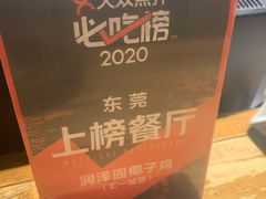 -润泽园椰子鸡(汇一城店)
