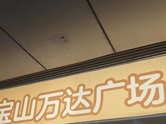 -万达广场(宝山店)