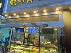门面-鲍师傅糕点(西站店)