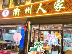 -衢州人家(建国北路店)