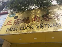 门面-越南仔正宗越南卷粉