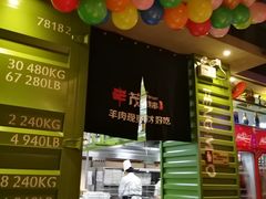 门面-丰茂烤串(建设街店)