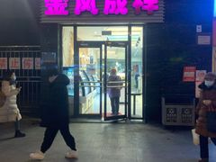 门面-金凤成祥(草桥店)