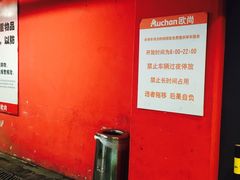 -欧尚超市苏州店停车场(金鸡湖路店)