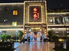 -乔一乔怪味干锅(东升店)