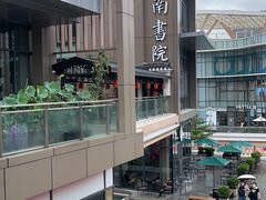 -道南書院·私房菜·早午茶·茶馆