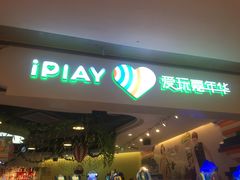 -爱玩嘉年华(龙湖源著天街店)