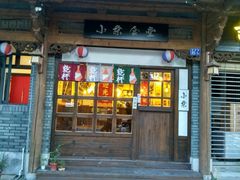 门面-小条食堂(三坊七巷店)