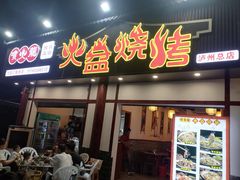 -喷火龙西昌火盆烧烤(泸州总店)