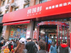 门面-捞围鲜·港式打边炉(海阳路店)