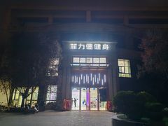 -菲力德健身(曲江观邸店)