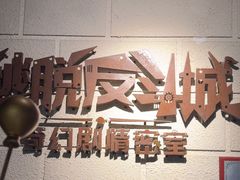 -逃脱反斗城沉浸剧情密室(北京路店)