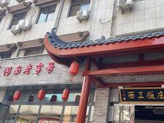 -西工饭庄快餐厅(西工小街店)