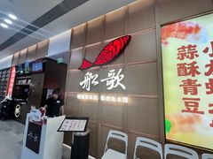 -船歌·鱼水饺青岛菜(金狮广场店)