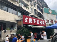 -左撇子私房面