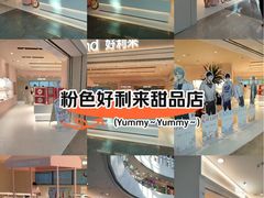 -好利来(红旗万达店)