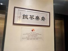 -安乐茶饭·手工素菜·高空景观餐厅(千灯湖店)