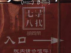 -七寻八找·胡同菜