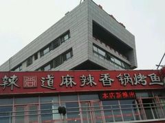 门面-问渔烤鱼(回龙观总店)