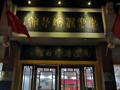 门面-惠丰源烩面馆(经七路店)