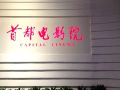 门面-首都电影院(金融街店 杜比全景声)