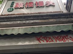 -天泽祥·鼓楼馒头(鼓楼店)