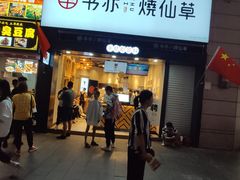 门面-书亦烧仙草(二七万达广场店)