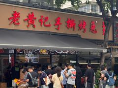 -老黄记手撕烤兔(玉林街店)