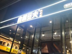 门面-自黑豆夫·臭豆腐夹馍(四海唐人街店)