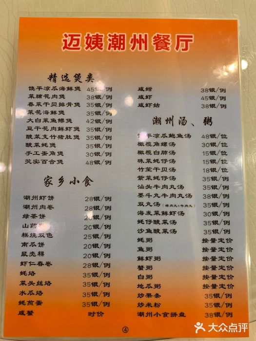 迈姨·潮州菜(麓湖公园店)菜单图片