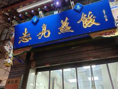 -志亮灌汤蒸饺·清真(庙后街店)