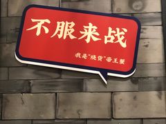 门面-烧货·活海鲜炭烧(湖滨商业街店)