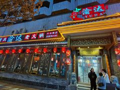 -重庆渝达老火锅(春熙路店)