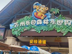 -苏州乐园森林水世界