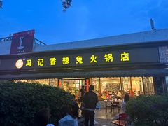-冯记香辣兔火锅(茶店子总店)
